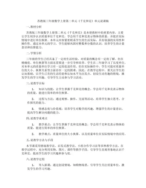 苏教版三年级数学上册第二单元《千克和克》单元说课稿