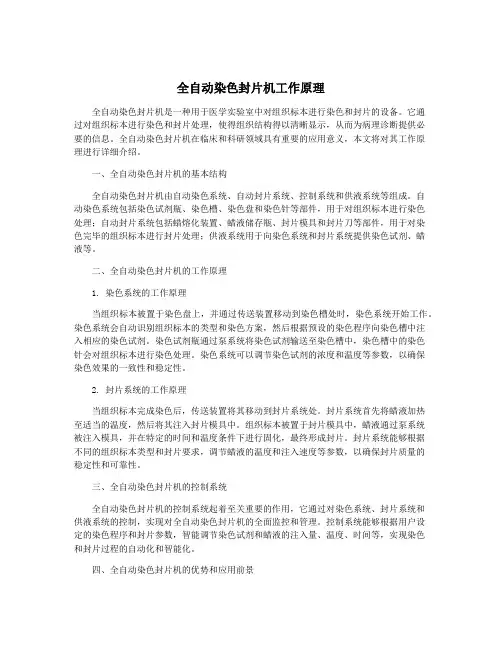 全自动染色封片机工作原理