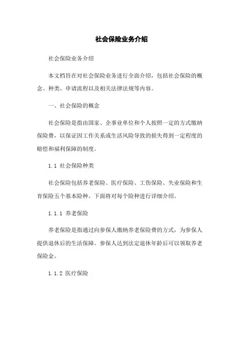 社会保险业务介绍