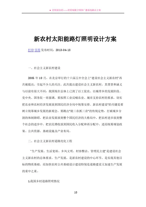 新农村太阳能路灯照明设计方案
