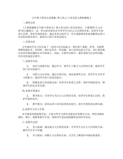 五年级下册语文说课稿-第七单元口语交际人教统编版1