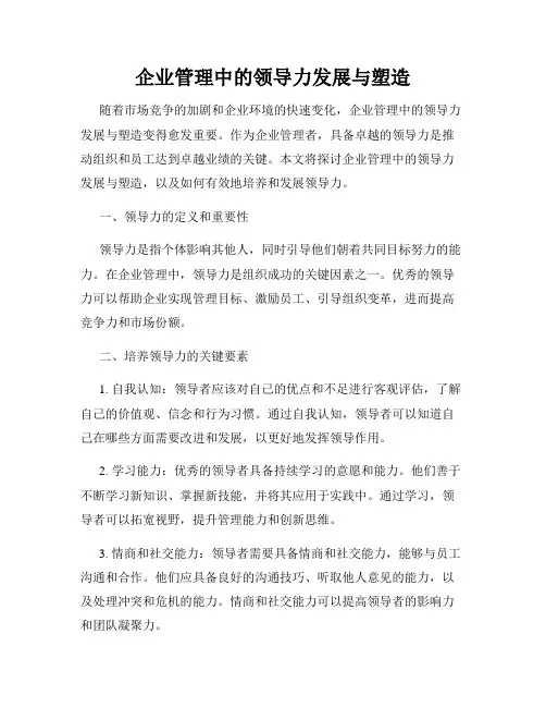 企业管理中的领导力发展与塑造