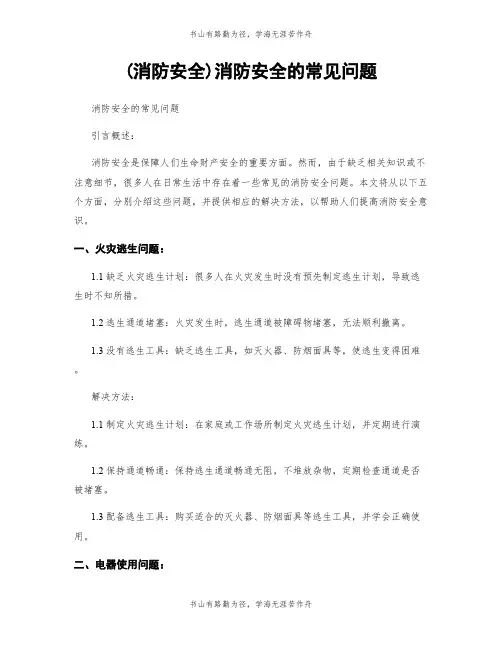 (消防安全)消防安全的常见问题