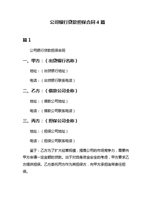 公司银行贷款担保合同4篇