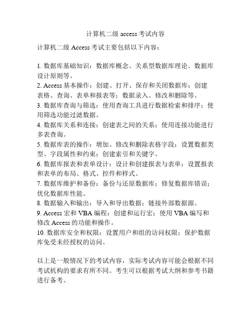 计算机二级access考试内容