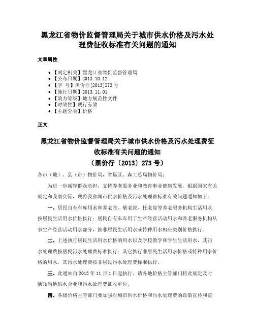 黑龙江省物价监督管理局关于城市供水价格及污水处理费征收标准有关问题的通知