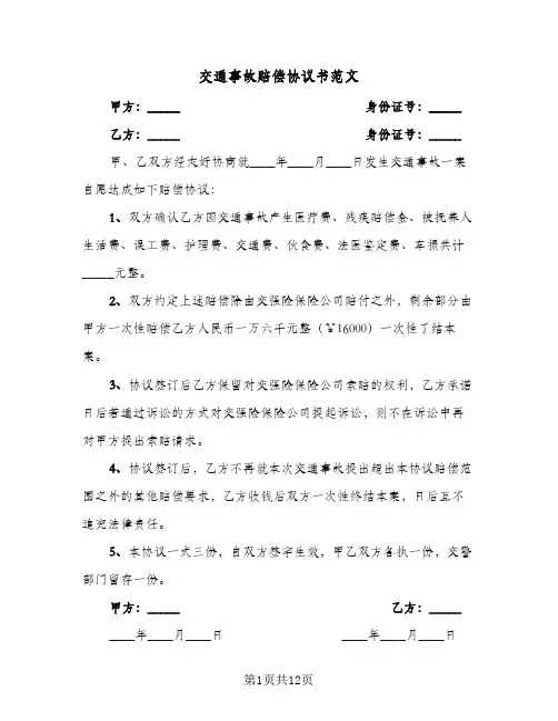 交通事故赔偿协议书范文(10篇)