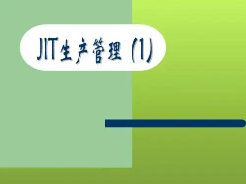 JIT生产管理