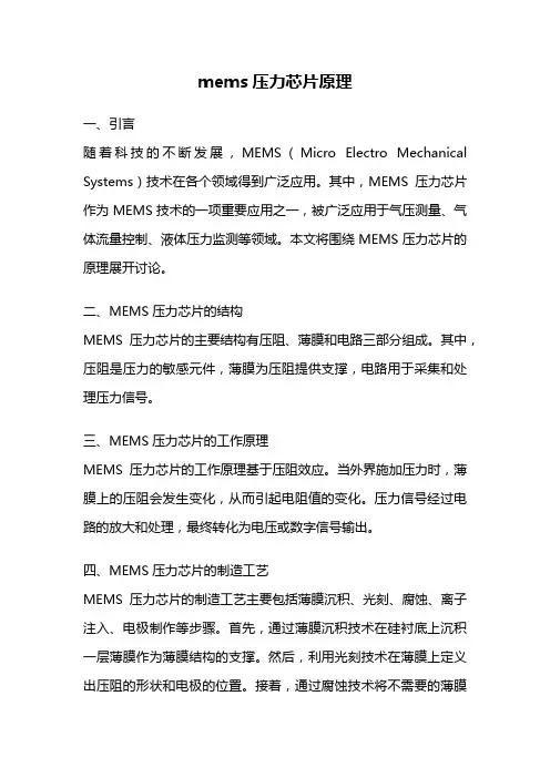 mems压力芯片原理
