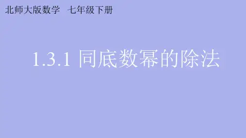 北师大版七年级数学下册同底数幂的除法课件