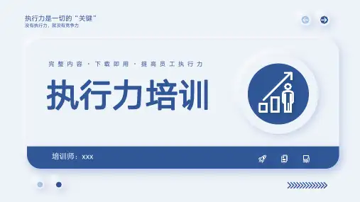 高效执行力培训PPT模板