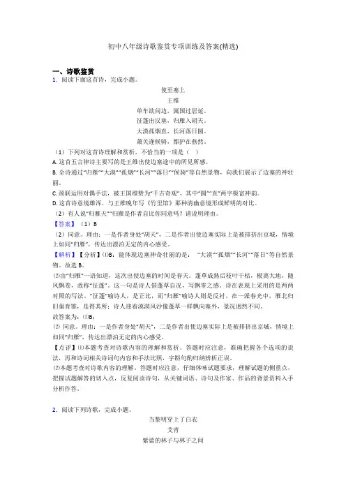 初中八年级诗歌鉴赏专项训练及答案(精选)