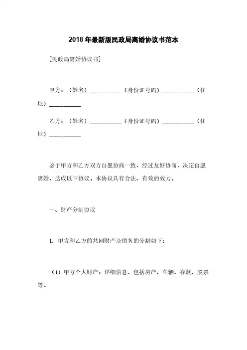 2018年最新版民政局离婚协议书范本