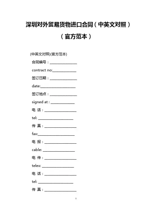 深圳对外贸易货物进口合同(中英文对照)(官方范本)