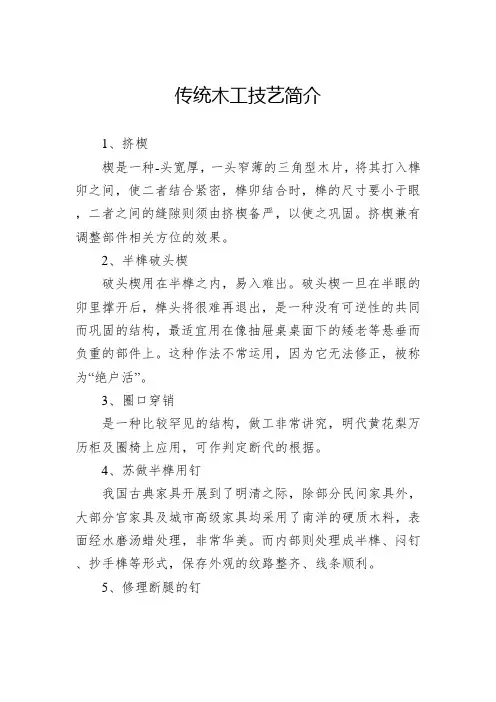 传统木工技艺简介