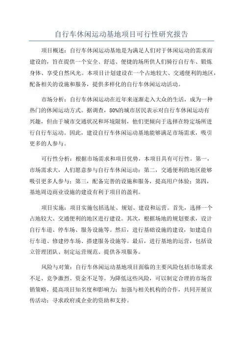 自行车休闲运动基地项目可行性研究报告