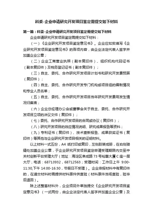 科委-企业申请研究开发项目鉴定需提交如下材料