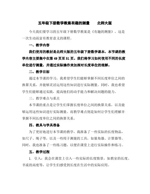 五年级下册数学教案-有趣的测量北师大版
