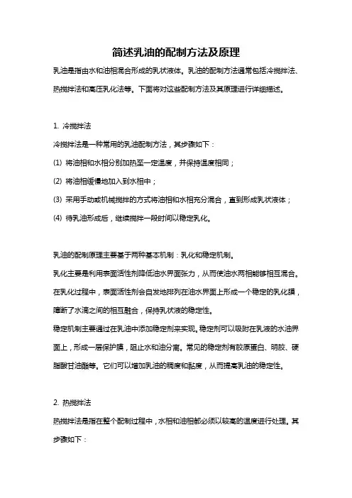 简述乳油的配制方法及原理