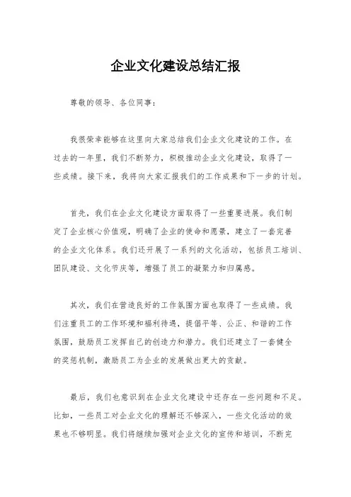 企业文化建设总结汇报