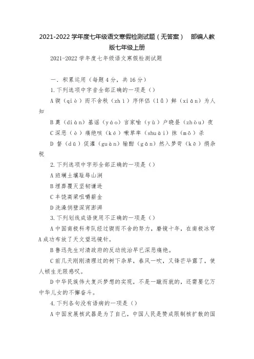 2021-2022学年度七年级语文寒假检测试题(无答案)  部编人教版七年级上册