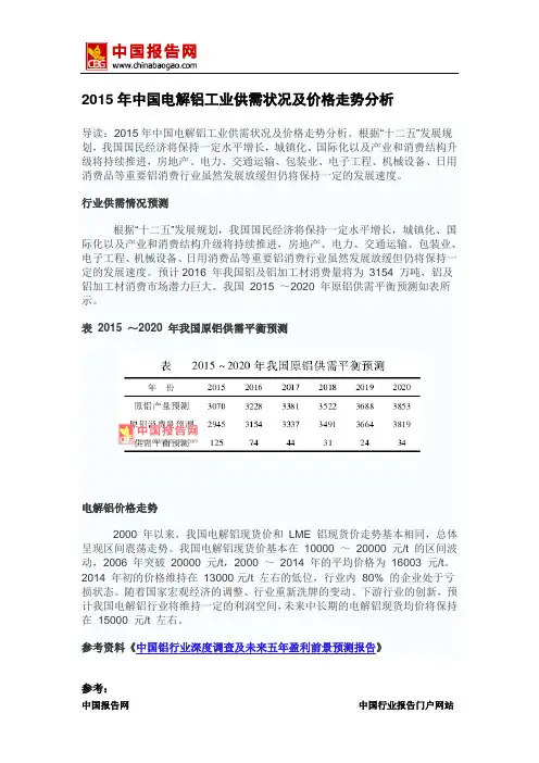 中国报告网-2015年中国电解铝工业供需状况及价格走势分析