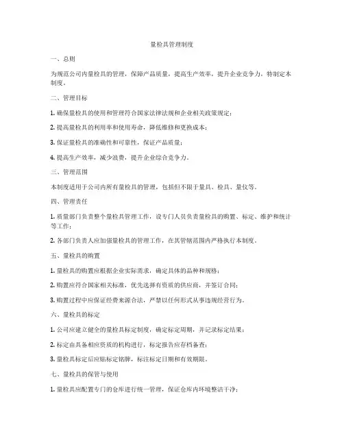 量检具管理制度