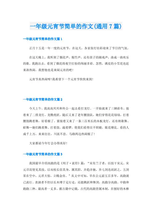 一年级元宵节简单的作文(通用7篇)