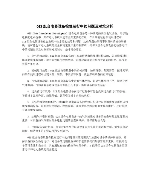 GIS组合电器设备检修运行中的问题及对策分析