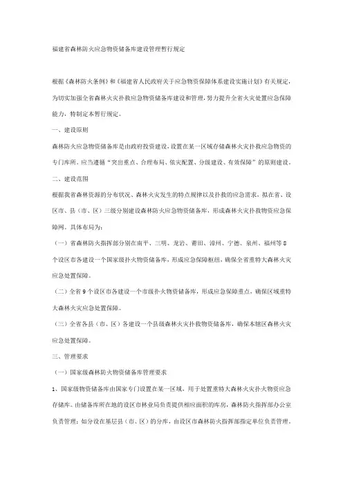福建省森林防火应急物资储备库建设管理暂行规定