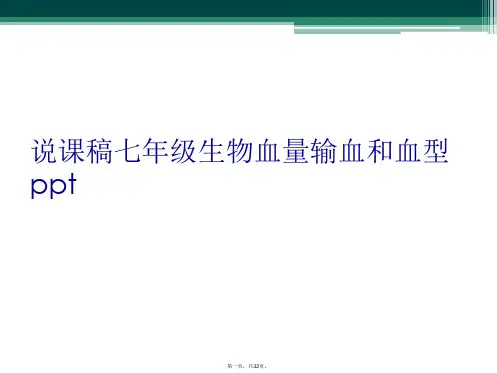 说课稿七年级生物血量输血和血型ppt