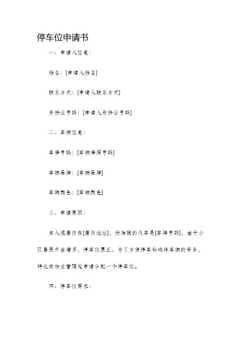 停车位申请书