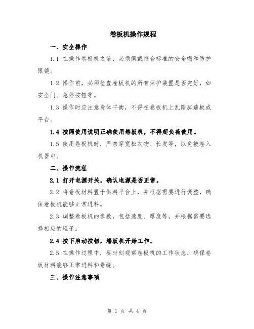 卷板机操作规程