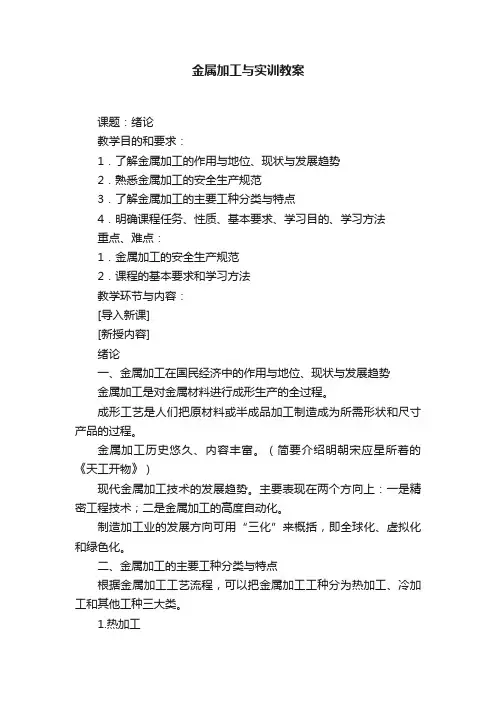 金属加工与实训教案