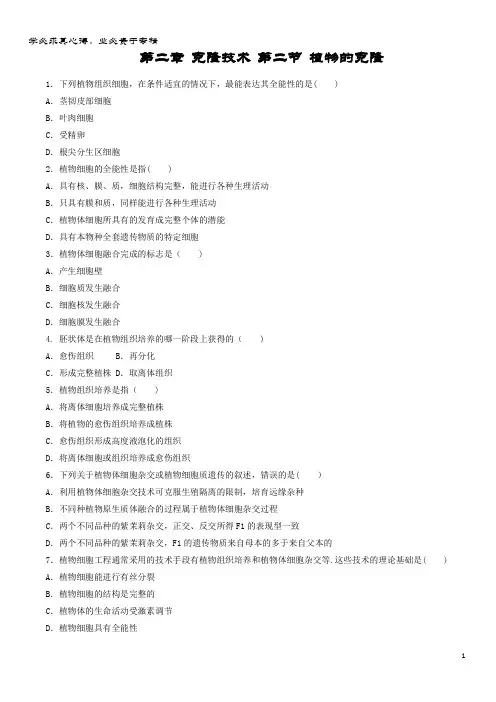 高中生物 第二章 克隆技术 第二节 植物的克隆自我小测 浙科版