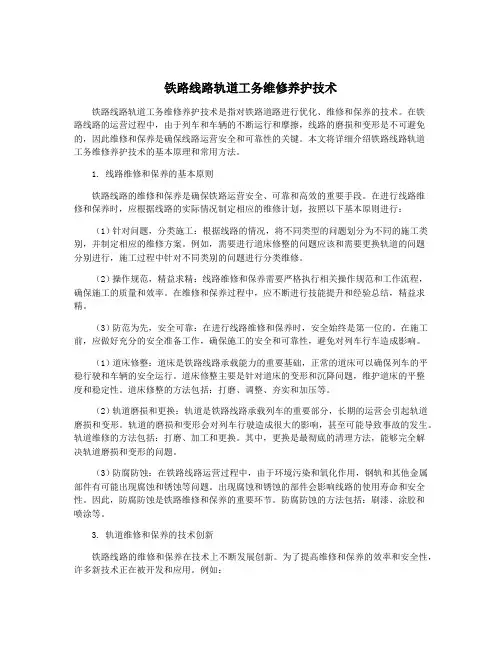 铁路线路轨道工务维修养护技术