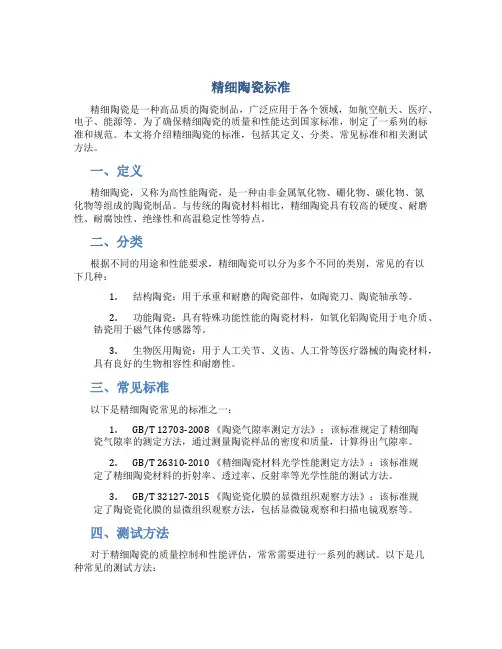 精细陶瓷标准