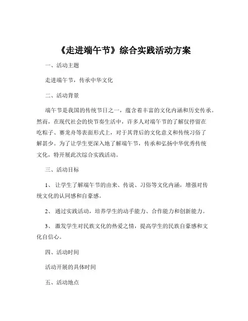 《走进端午节》综合实践活动方案