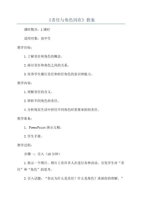 《责任与角色同在》教案