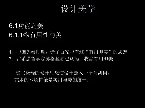 (现代设计史课件)第六章设计美学