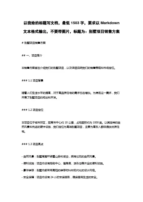 别墅项目销售方案