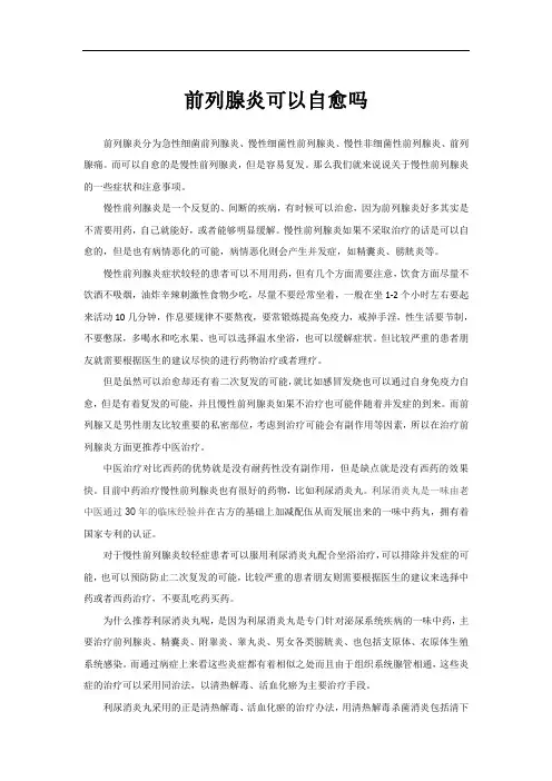 前列腺炎可以自愈吗