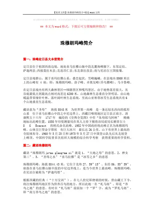 【优质文档】珠穆朗玛峰简介-精选word文档 (9页)