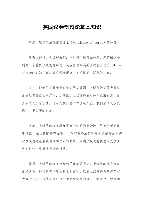 英国议会制辩论基本知识