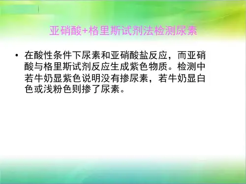 医学专题牛奶中掺尿素的两种快速检测法