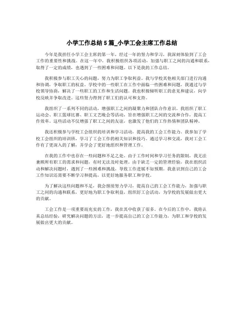 小学工作总结5篇_小学工会主席工作总结