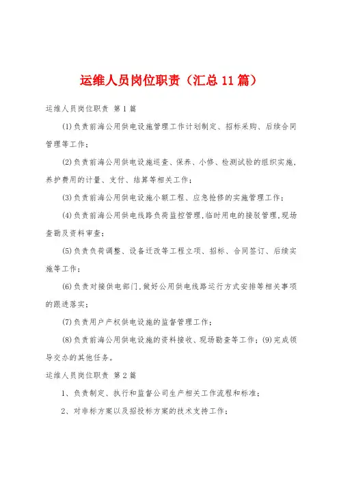 运维人员岗位职责(汇总11篇)