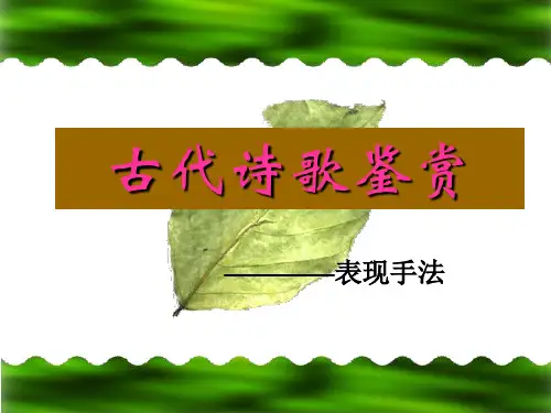 古代诗歌鉴赏表现手法1PPT课件
