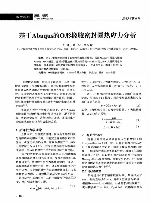 基于Abaqus的O形橡胶密封圈热应力分析