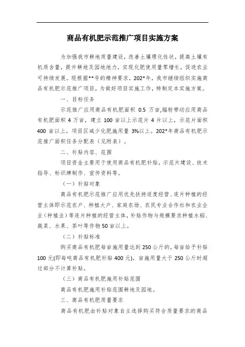 商品有机肥示范推广项目实施方案